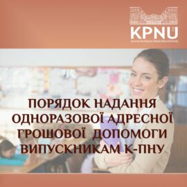 Інформація випускникам 2020 року щодо отримання одноразової адресної грошової допомоги