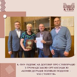 К-ПНУ підписав договір про співпрацю з Громадською організацією «Конфедерація поляків Поділля – ХХІ століття»