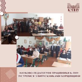 Науково-педагогічні працівники К-ПНУ зустрілися з випускниками Борщівщини