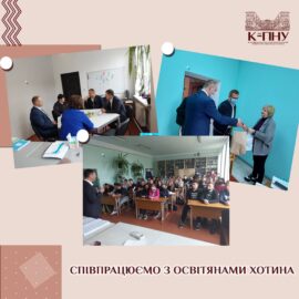 Співпрацюємо з освітянами Хотина