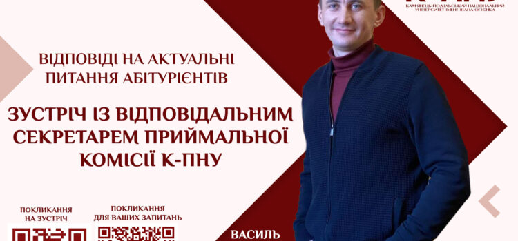 ЗУСТРІЧ ІЗ ВІДПОВІДАЛЬНИМ СЕКРЕТАРЕМ ПРИЙМАЛЬНОЇ КОМІСІЇ К-ПНУ ВАСИЛЕМ ЧАБАНОВИМ