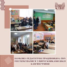 Науково-педагогічні працівники К-ПНУ поспілувалися з випускниками шкіл Кам’янеччини