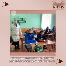 Зустрічі з випускниками шкіл Мельнице-Подільської громади