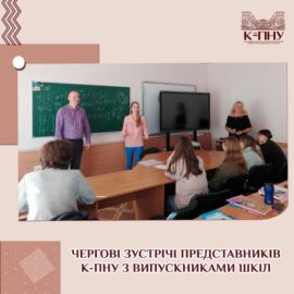 Чергові зустрічі представників К-ПНУ з випускниками шкіл