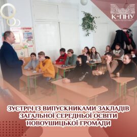 Зустріч із випускниками закладів загальної середньої освіти Новоушицької громади