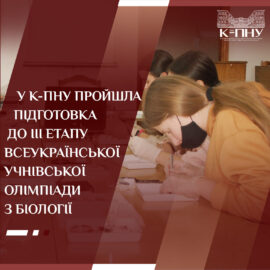 У К-ПНУ пройшла підготовка до ІІІ етапу Всеукраїнської учнівської олімпіади з біології