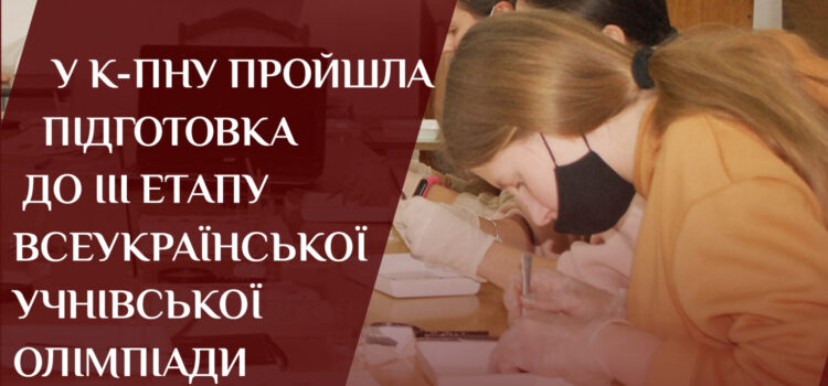 У К-ПНУ пройшла підготовка до ІІІ етапу Всеукраїнської учнівської олімпіади з біології