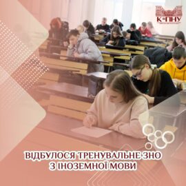 Відбулося тренувальне ЗНО з іноземної мови