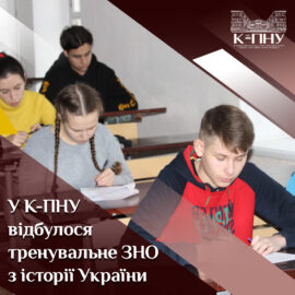 У К-ПНУ відбулося тренувальне ЗНО з історії України