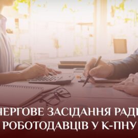 Чергове засідання Ради роботодавців у К-ПНУ