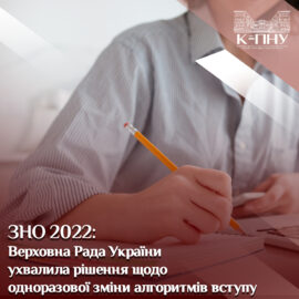ЗНО 2022: Верховна Рада України ухвалила рішення щодо одноразової зміни алгоритмів вступу