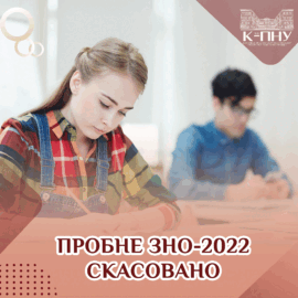 Пробне ЗНО-2022 скасовано