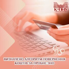 Визначено алгоритм повернення коштів за пробне ЗНО