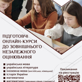 Підготовчі онлайн-курси до зовнішнього незалежного оцінювання