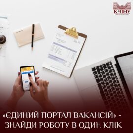 «Єдиний портал вакансій» – знайди роботу в один клік