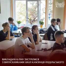 Викладачі К-ПНУ зустрілися з випускниками шкіл Кам’янця-Подільського