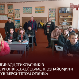 Одинадцятикласників Тернопільської області ознайомили з Університетом Огієнка