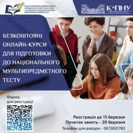 Безкоштовні онлайн-курси для підготовки національного мультипредметного тесту