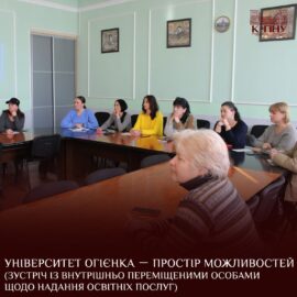 Університет Огієнка － простір можливостей (зустріч із внутрішньо переміщеними особами щодо надання освітніх послуг)