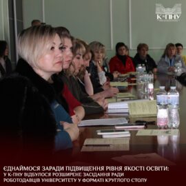 Єднаймося заради підвищення рівня якості освіти: у К-ПНУ відбулося розширене засідання Ради роботодавців університету у форматі круглого столу