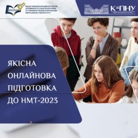 Якісна онлайнова підготовка до НМТ-2023