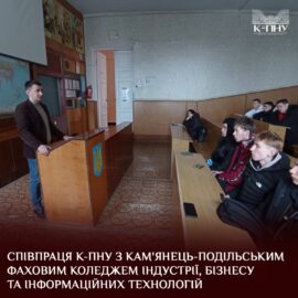 Співпраця К-ПНУ з Кам’янець-Подільським фаховим коледжем індустрії, бізнесу та інформаційних технологій