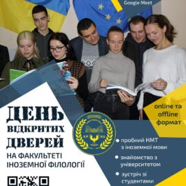 ДЕНЬ ВІДКРИТИХ ДВЕРЕЙ