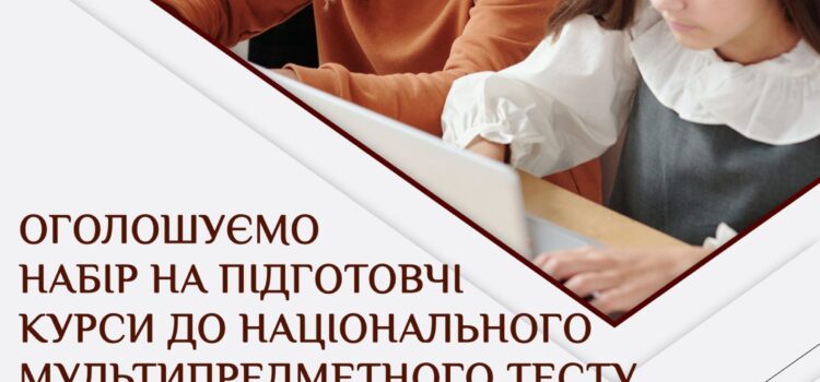 Кам’янець-Подільський національний університет імені Івана Огієнка оголошує набір слухачів на підготовчі курси