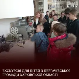 Екскурсія для дітей з Дергачівської громади Харківської області
