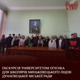Екскурсія Університетом Огієнка для школярів Миньковецького ліцею Дунаєвецької міської ради