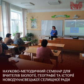 Науково-методичний семінар для вчителів біології, географії та історії Новодунаєвецької селищної ради