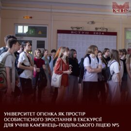 Університет Огієнка як простір особистісного зростання в екскурсії для учнів Кам’янець-Подільського ліцею №5