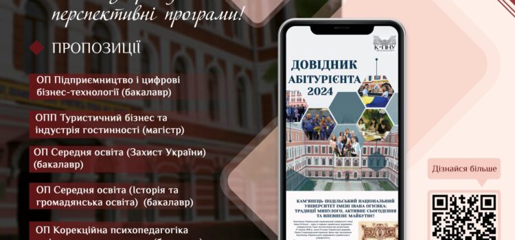 К-ПНУ запрошує на нові перспективні програми!