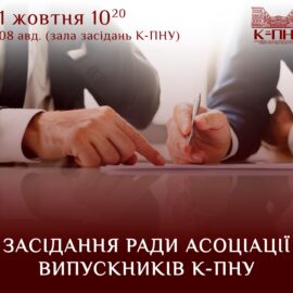 Засідання Ради Асоціації випускників університету