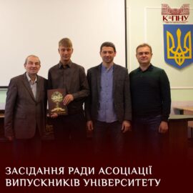 Засідання Ради Асоціації випускників університету