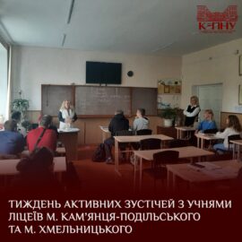 Тиждень активних зустічей з учнями ліцеїв м. Кам’янця-Подільського та м. Хмельницького