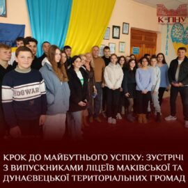 Крок до майбутнього успіху: зустрічі з випускниками ліцеїв Маківської та Дунаєвецької територіальних громад