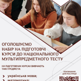 Кам’янець-Подільський національний університет імені Івана Огієнка оголошує набір слухачів на підготовчі курси