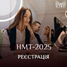 НМТ – 2025: реєстрація НМТ – 2025: реєстрація