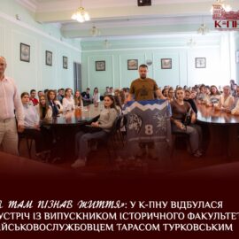 «Я Там Пізнав Життя»: У К-ПНУ Відбулася Зустріч Із Випускником Історичного Факультету, Військовослужбовцем Тарасом Турковським