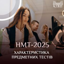 НМТ-2025: характеристика предметних тестів