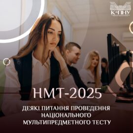 НМТ – 2025: деякі питання проведення національного мультипредметного тесту НМТ – 2025: деякі питання проведення національного мультипредметного тесту