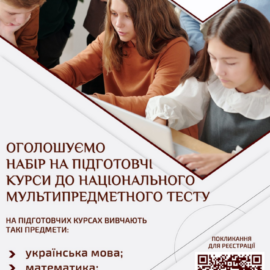Кам’янець-Подільський національний університет імені Івана Огієнка оголошує набір слухачів на підготовчі курси Кам’янець-Подільський національний університет імені Івана Огієнка оголошує набір слухачів на підготовчі курси