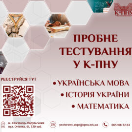 Пробне тестування з основних предметів НМТ у К-ПНУ