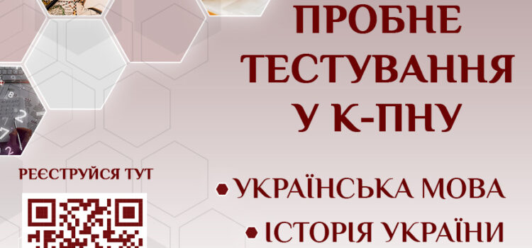 Пробне тестування з основних предметів НМТ у К-ПНУ Пробне тестування з основних предметів НМТ у К-ПНУ