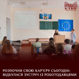 Розпочни свою кар’єру сьогодні: відбулася зустріч із роботодавцями Розпочни свою кар’єру сьогодні: відбулася зустріч із роботодавцями