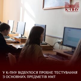 У К-ПНУ відбулося пробне тестування з основних предметів НМТ У К-ПНУ відбулося пробне тестування з основних предметів НМТ