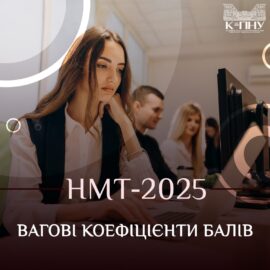 НМТ-2025: вагові коефіцієнти балів НМТ-2025: вагові коефіцієнти балів