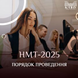 НМТ-2025: порядок проведення