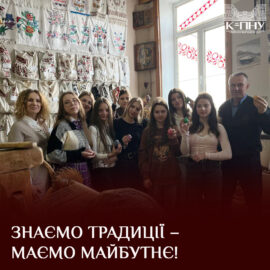 Знаємо традиції – маємо майбутнє!